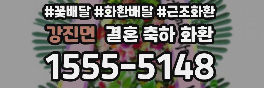 강진면 결혼 축하 화환