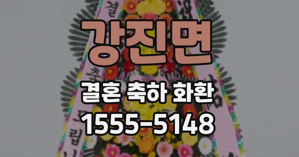 강진면 결혼 축하 화환