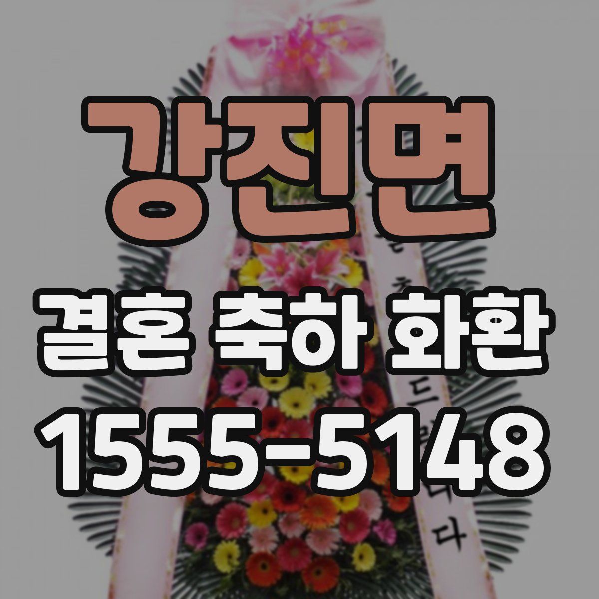 강진면 결혼 축하 화환