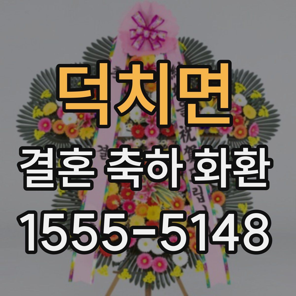 덕치면 결혼 축하 화환