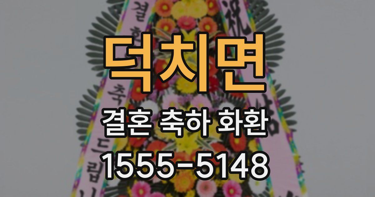 덕치면 결혼 축하 화환