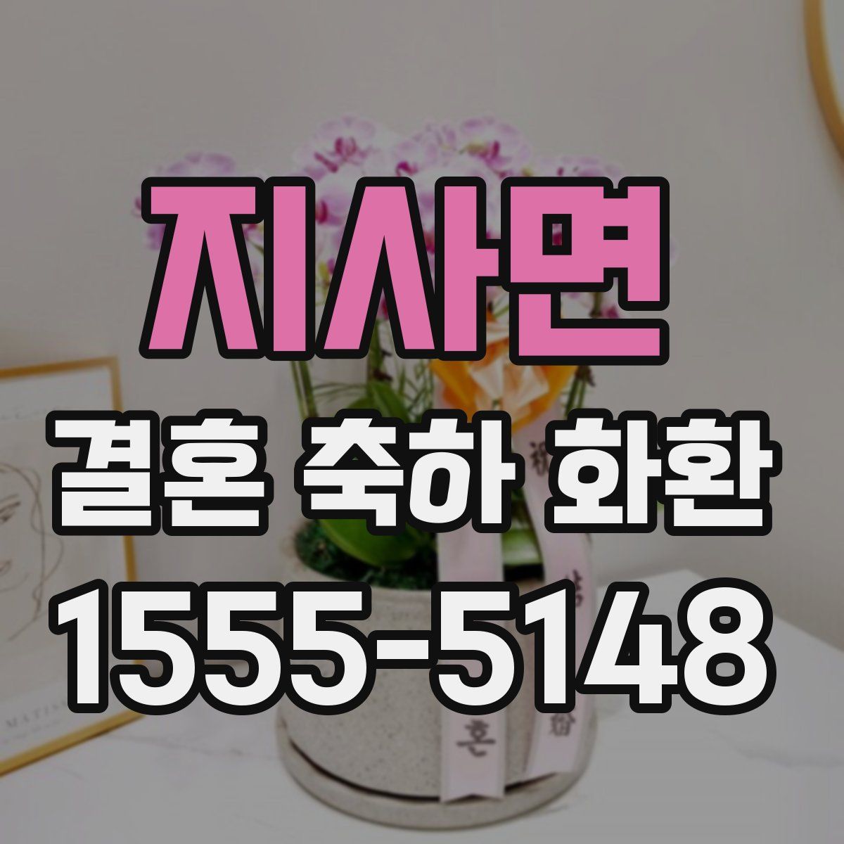 지사면 결혼 축하 화환