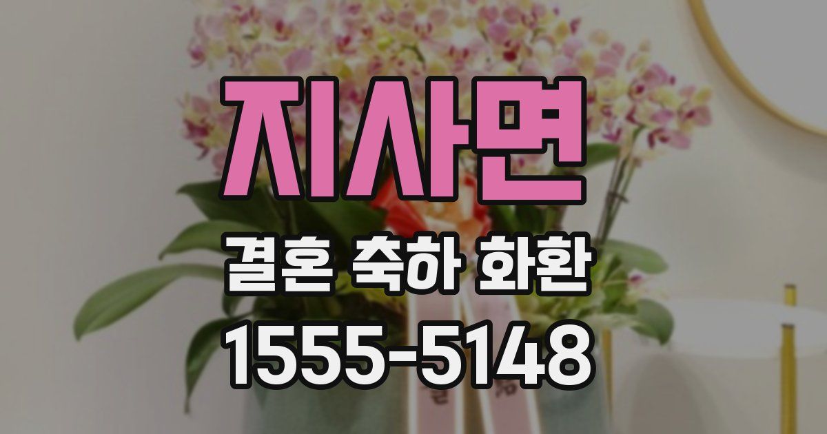 지사면 결혼 축하 화환