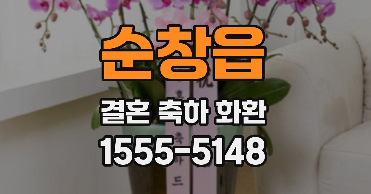 순창읍 결혼 축하 화환