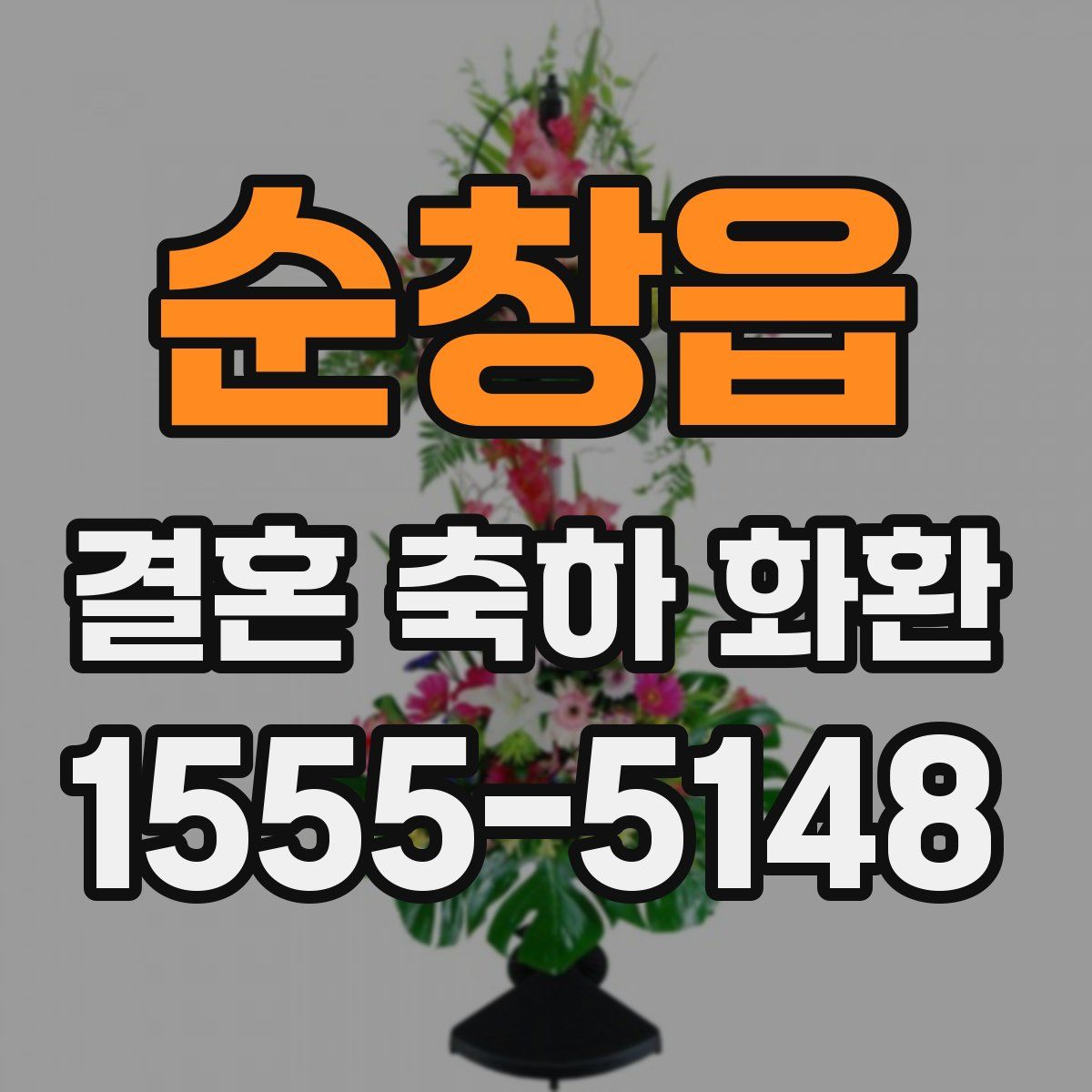 순창읍 결혼 축하 화환