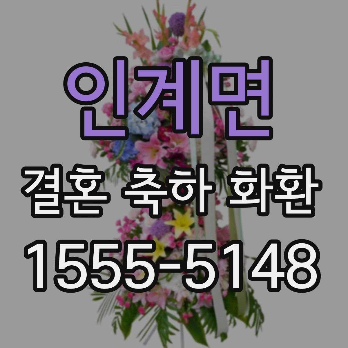 인계면 결혼 축하 화환