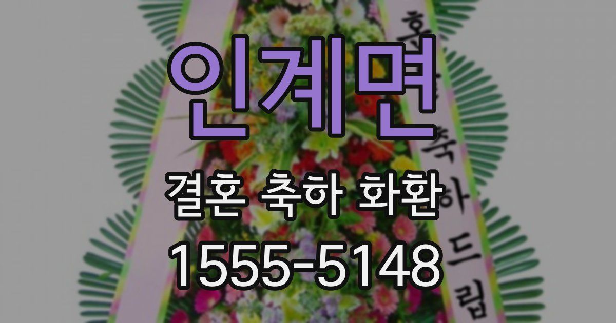 인계면 결혼 축하 화환