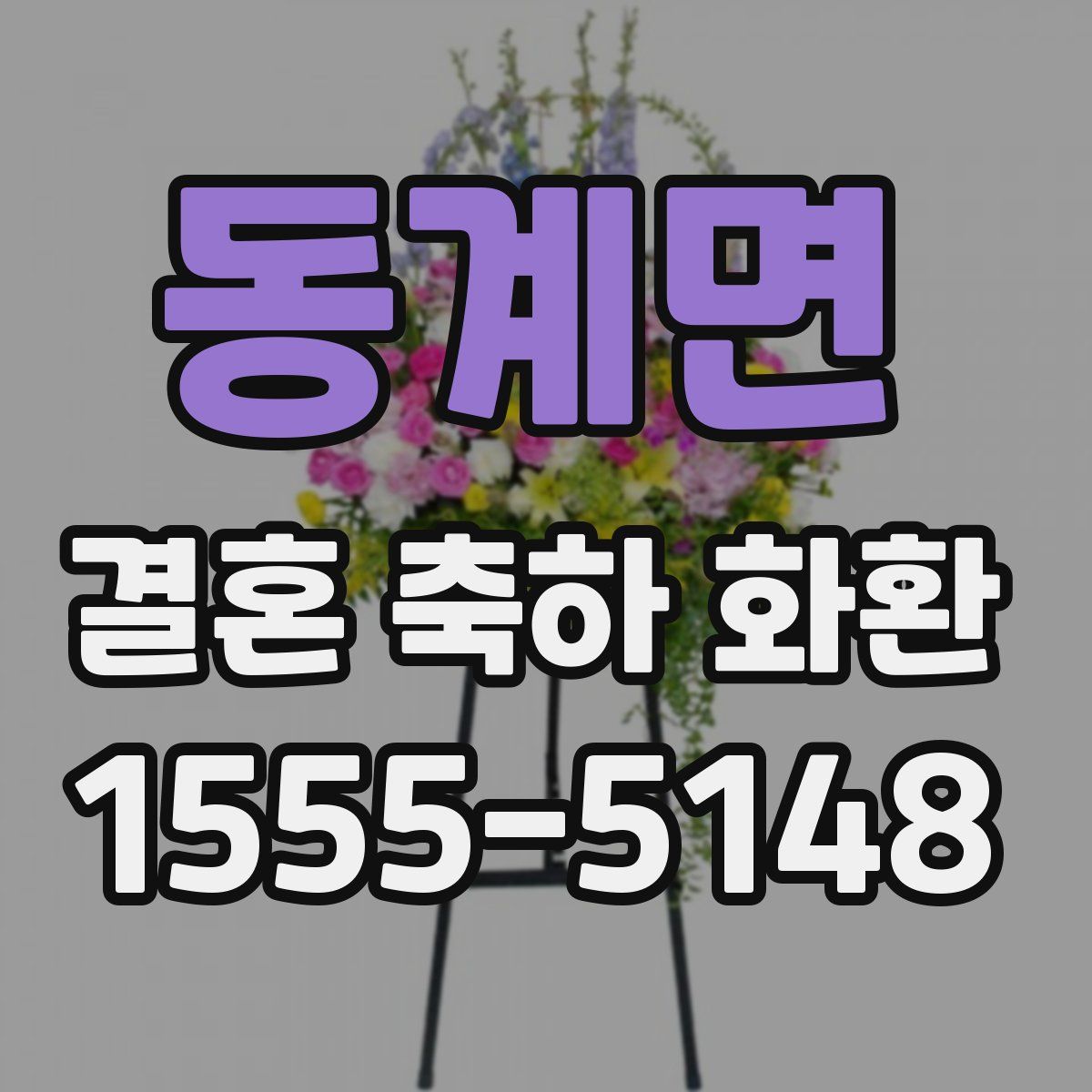 동계면 결혼 축하 화환