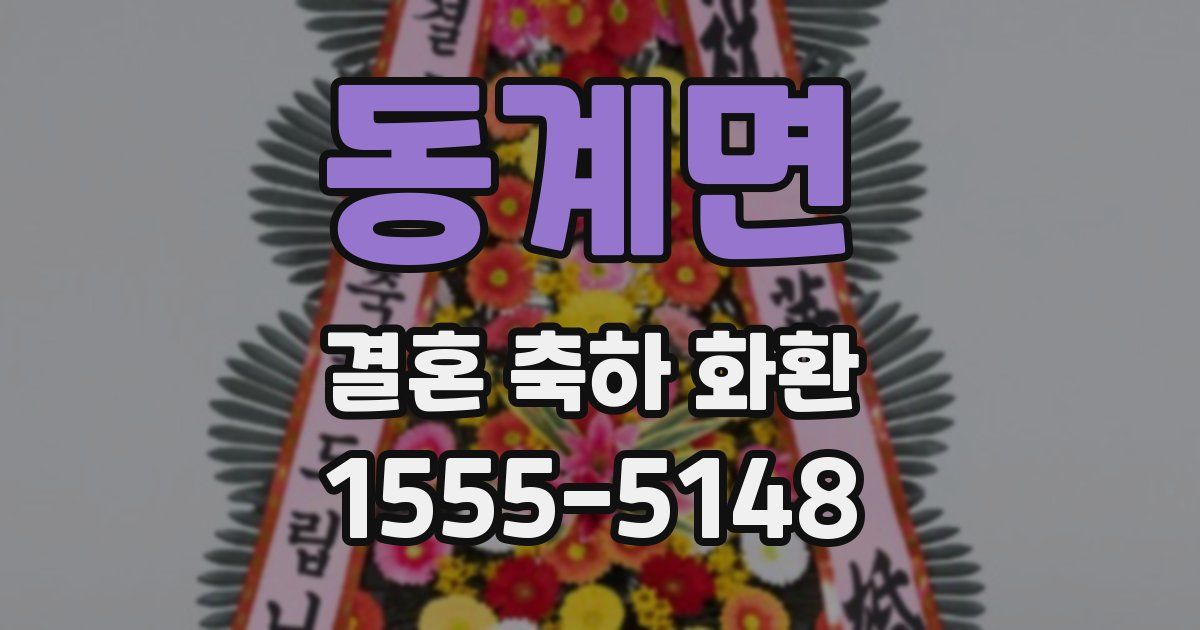동계면 결혼 축하 화환