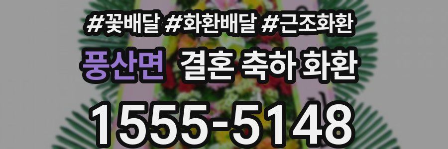 풍산면 결혼 축하 화환