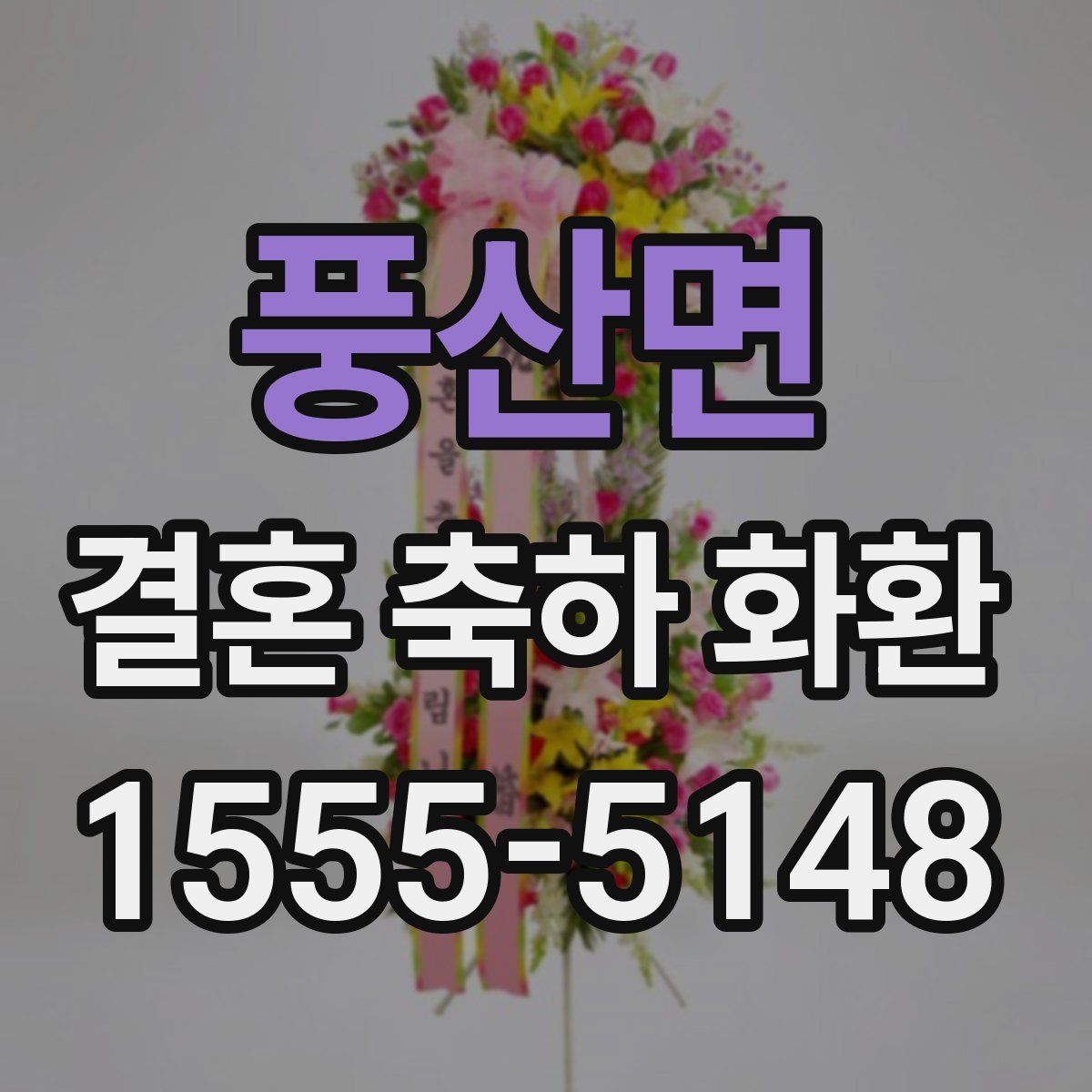 풍산면 결혼 축하 화환