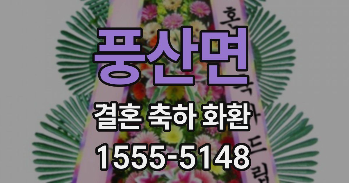 풍산면 결혼 축하 화환