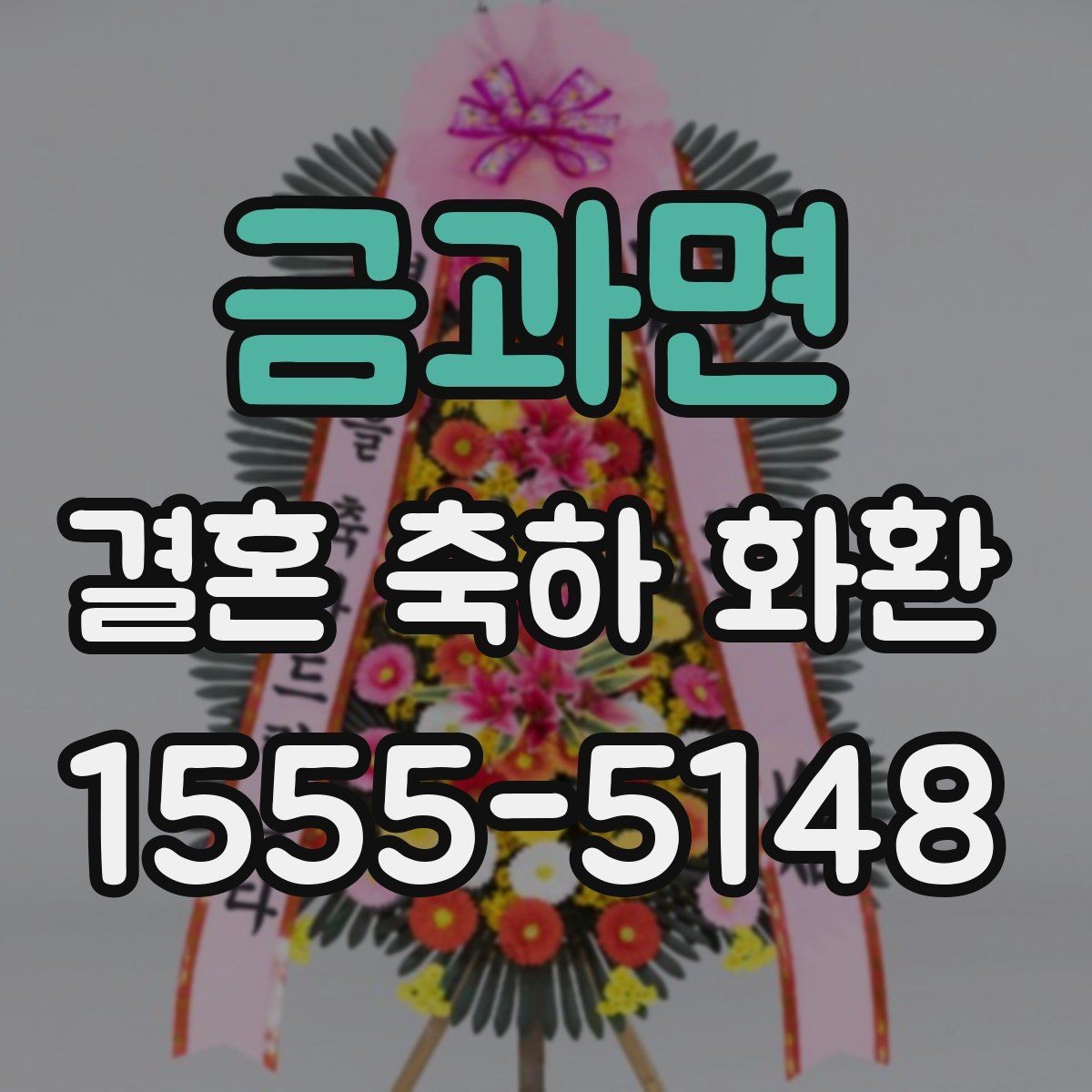 금과면 결혼 축하 화환 리본 문구 예절과 표현