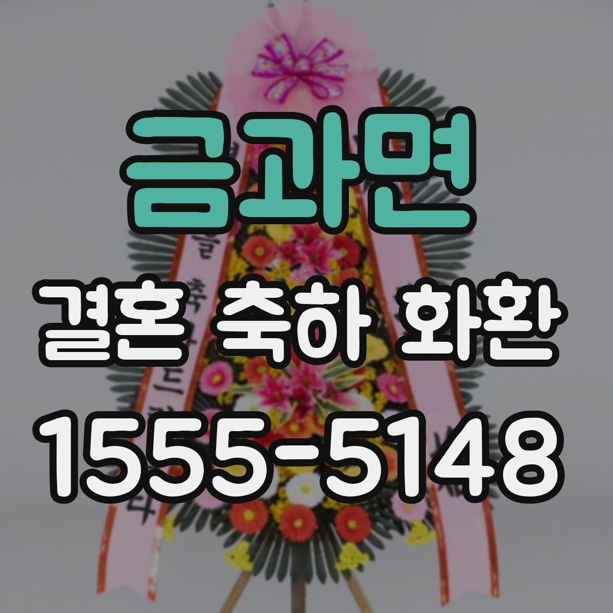 금과면 결혼 축하 화환