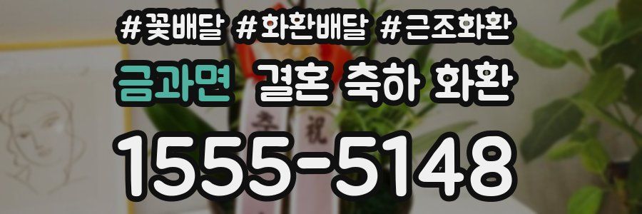 금과면 결혼 축하 화환
