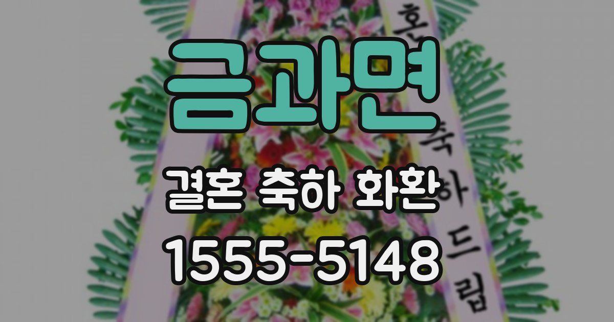 금과면 결혼 축하 화환