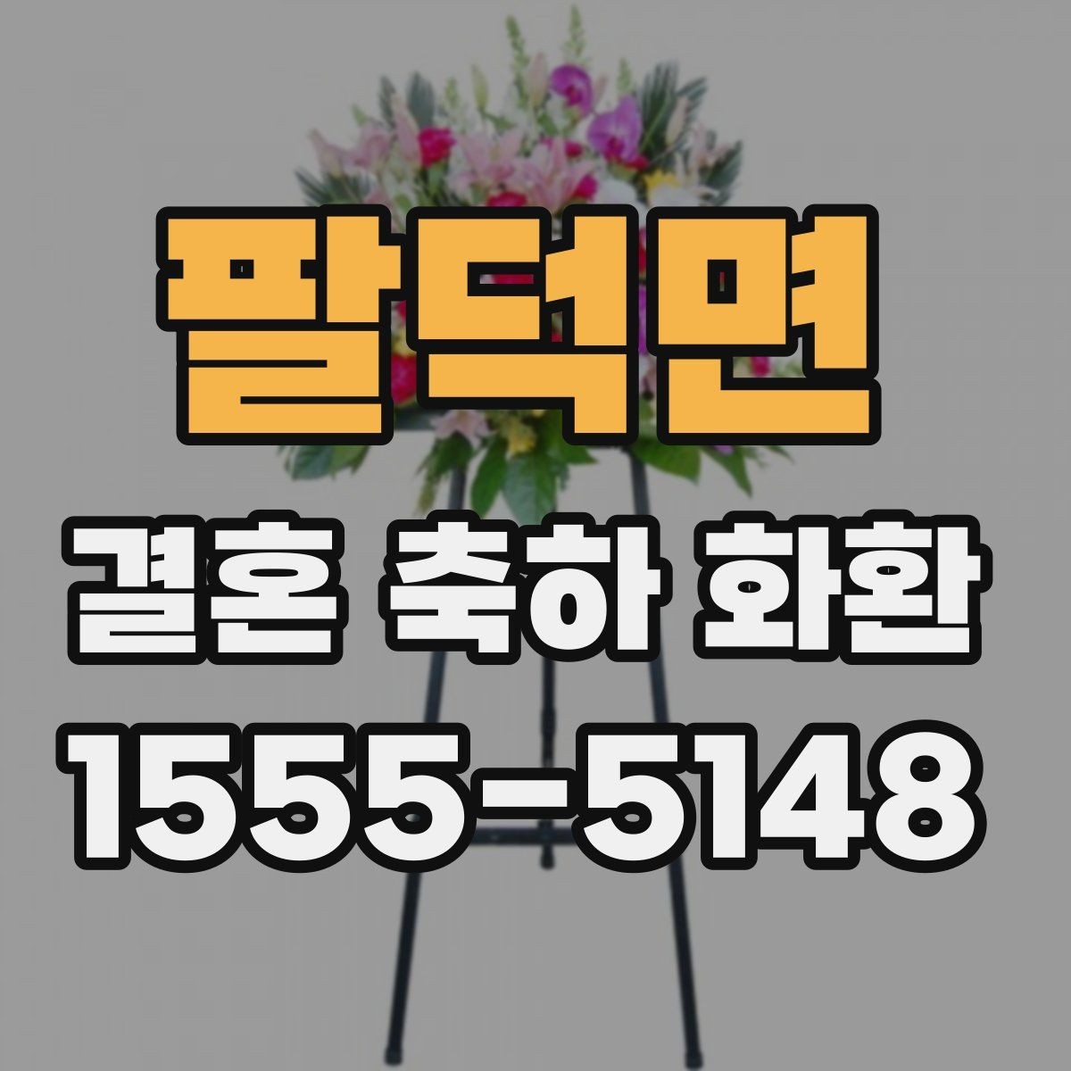 팔덕면 결혼 축하 화환 보내는 사람 이름 표기 방법