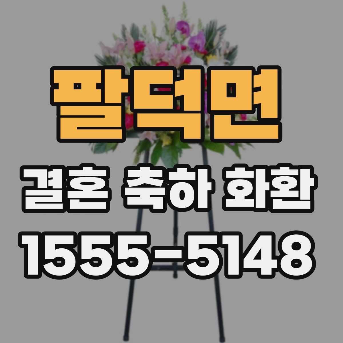 팔덕면 결혼 축하 화환