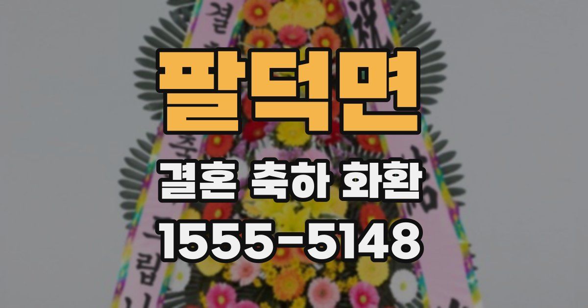 팔덕면 결혼 축하 화환