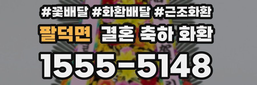 팔덕면 결혼 축하 화환