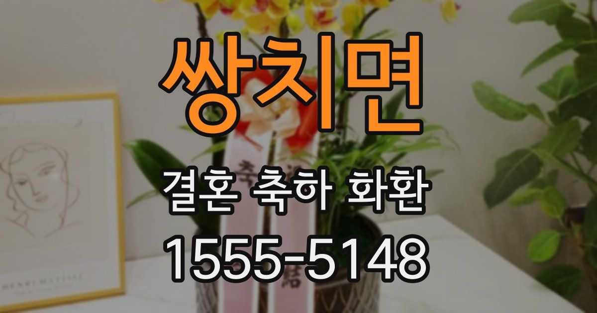 쌍치면 결혼 축하 화환