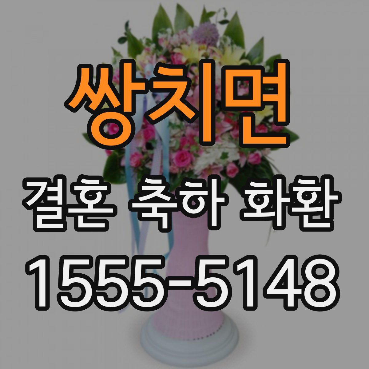 쌍치면 결혼 축하 화환