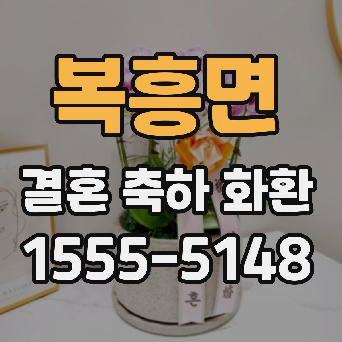 복흥면 결혼 축하 화환