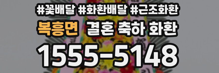 복흥면 결혼 축하 화환