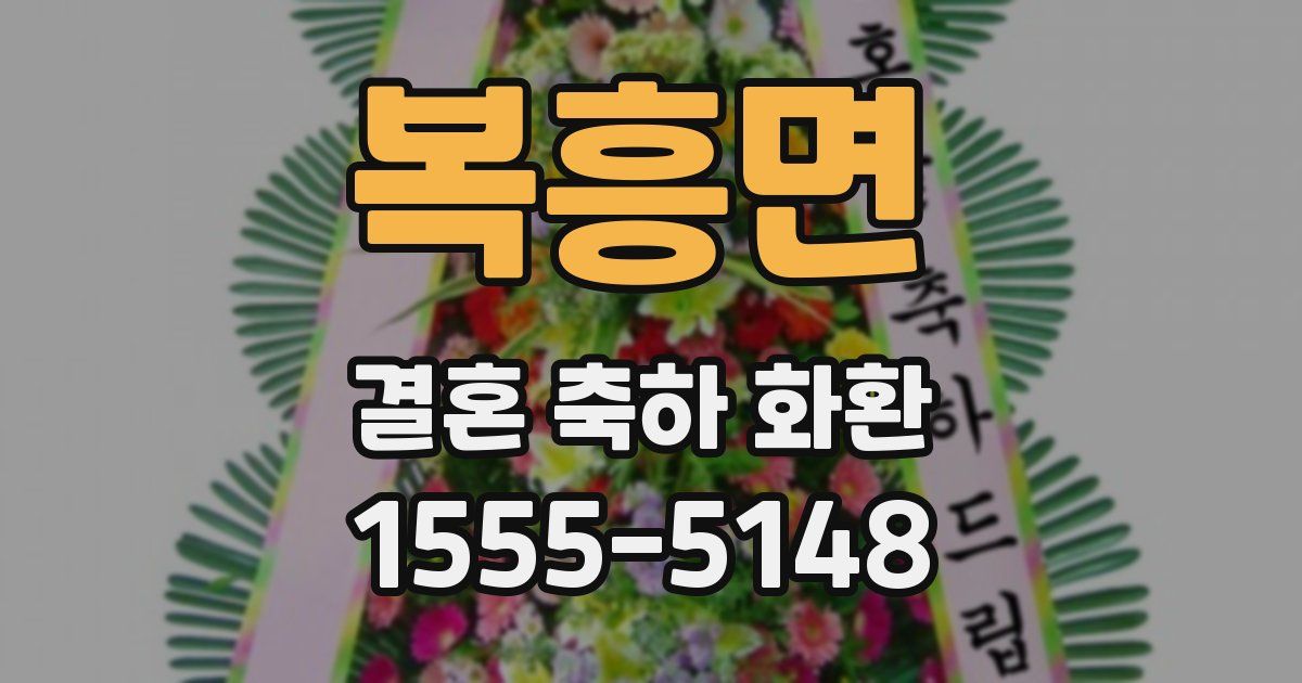 복흥면 결혼 축하 화환