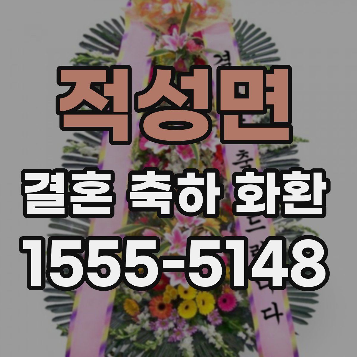 적성면 결혼 축하 화환