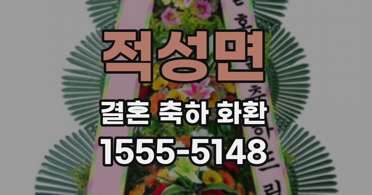 적성면 결혼 축하 화환