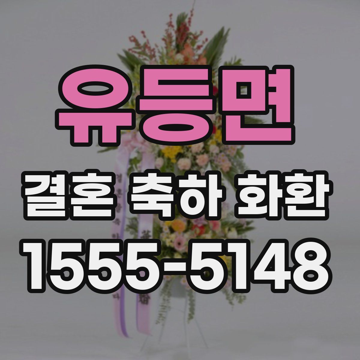 유등면 결혼 축하 화환
