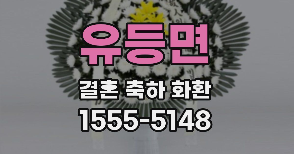 유등면 결혼 축하 화환