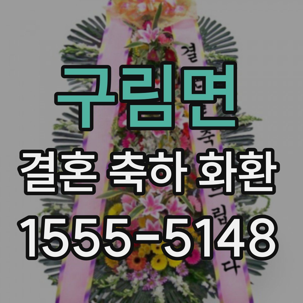 구림면 결혼 축하 화환