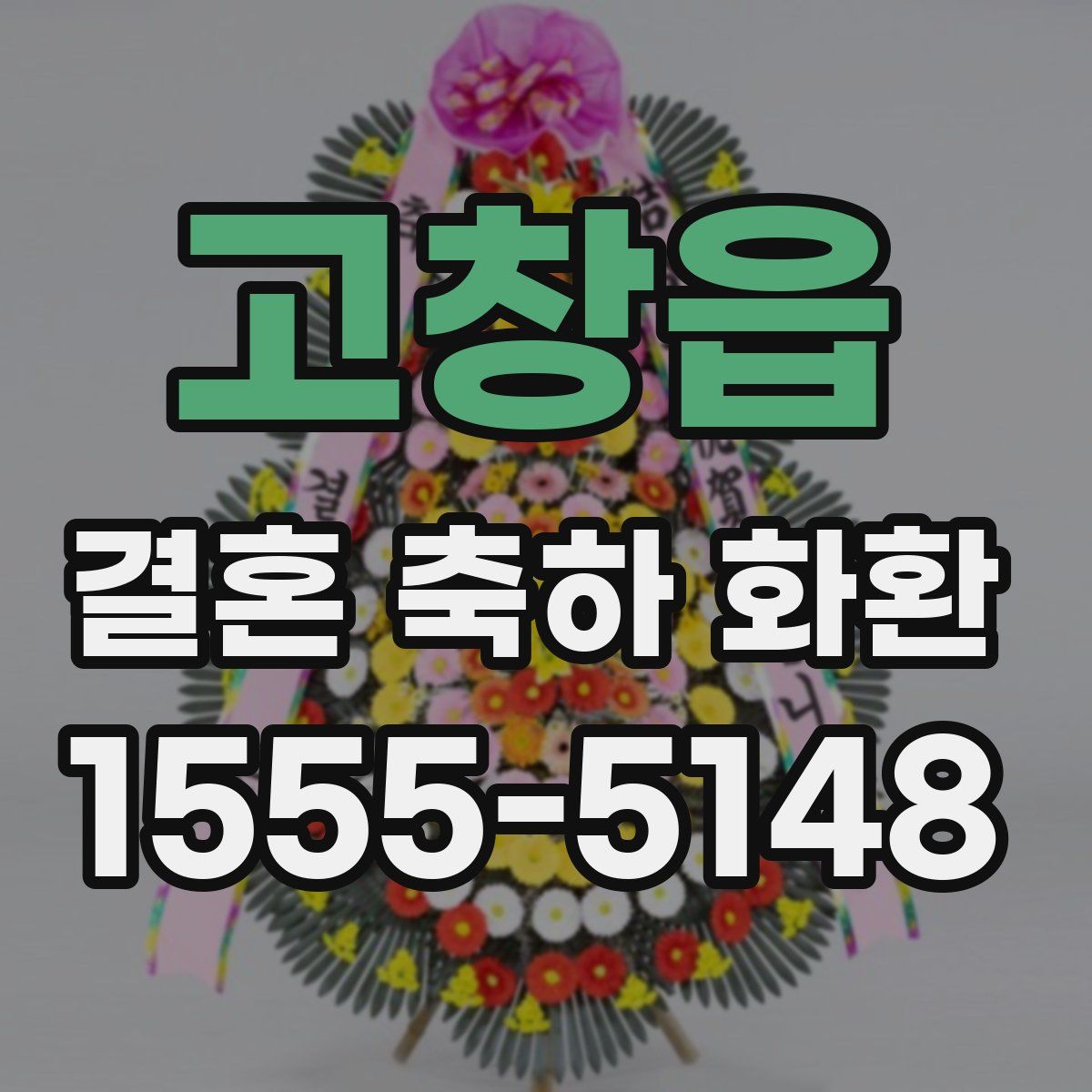 고창읍 결혼 축하 화환