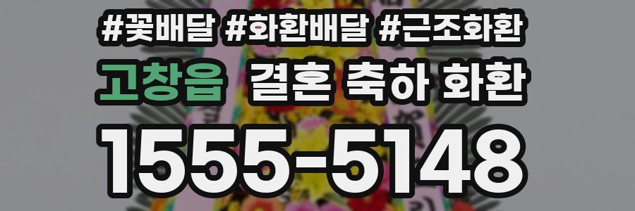 고창읍 결혼 축하 화환
