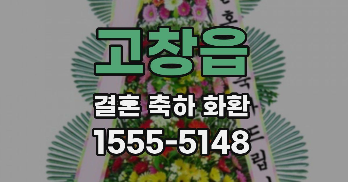 고창읍 결혼 축하 화환