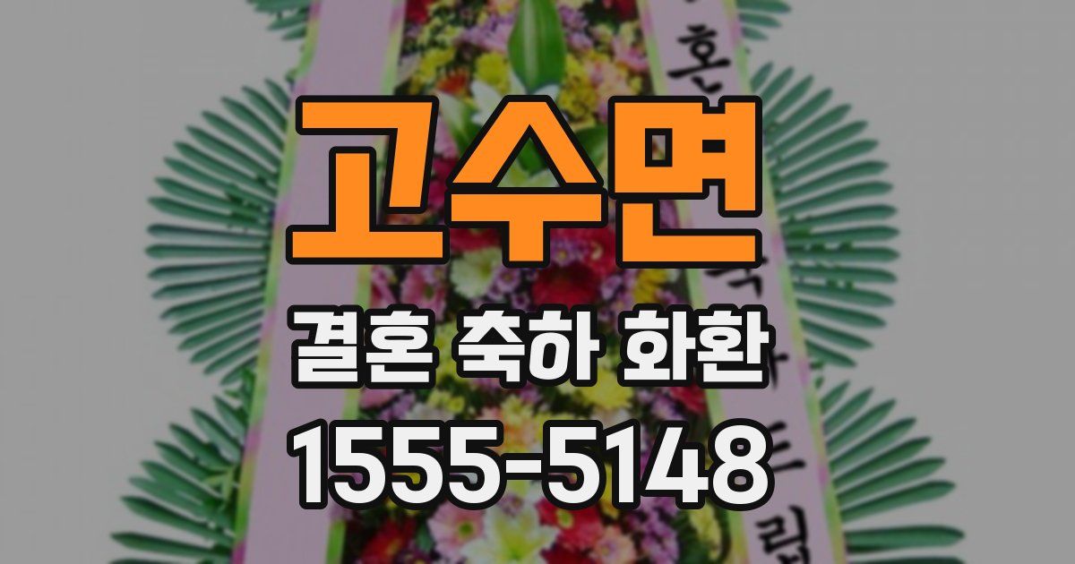 고수면 결혼 축하 화환