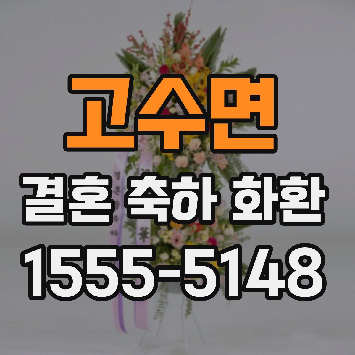 고수면 결혼 축하 화환