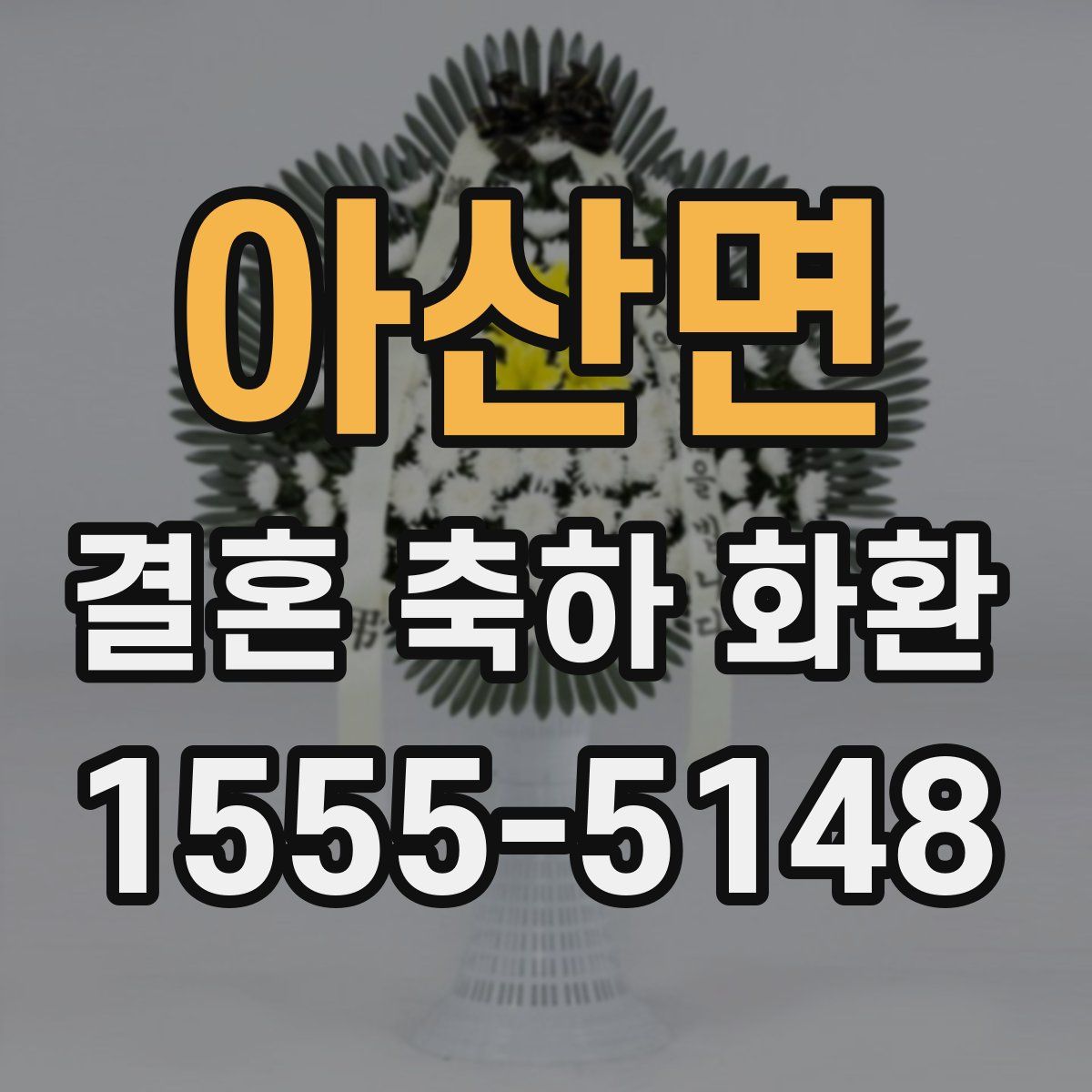 아산면 결혼 축하 화환