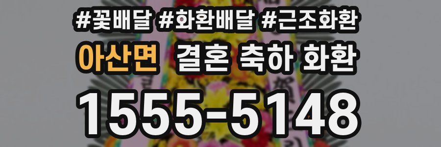 아산면 결혼 축하 화환