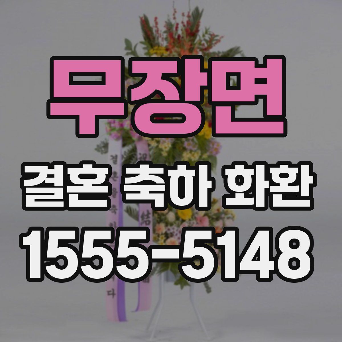 무장면 결혼 축하 화환