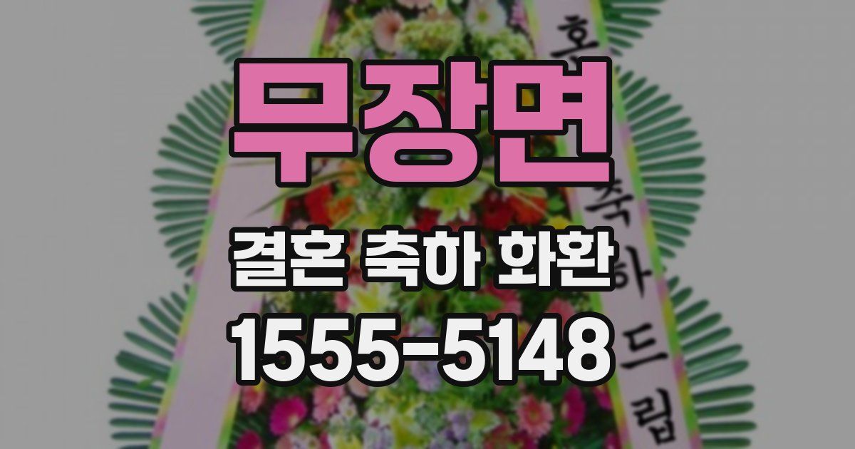 무장면 결혼 축하 화환