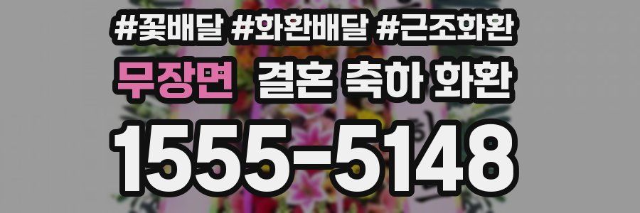 무장면 결혼 축하 화환