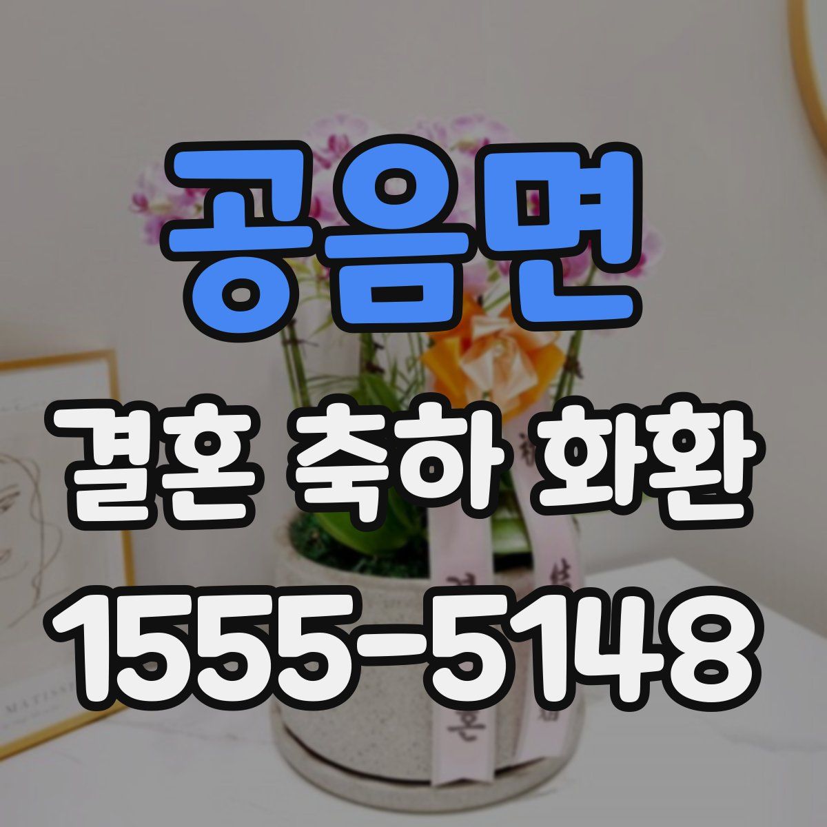 공음면 결혼 축하 화환