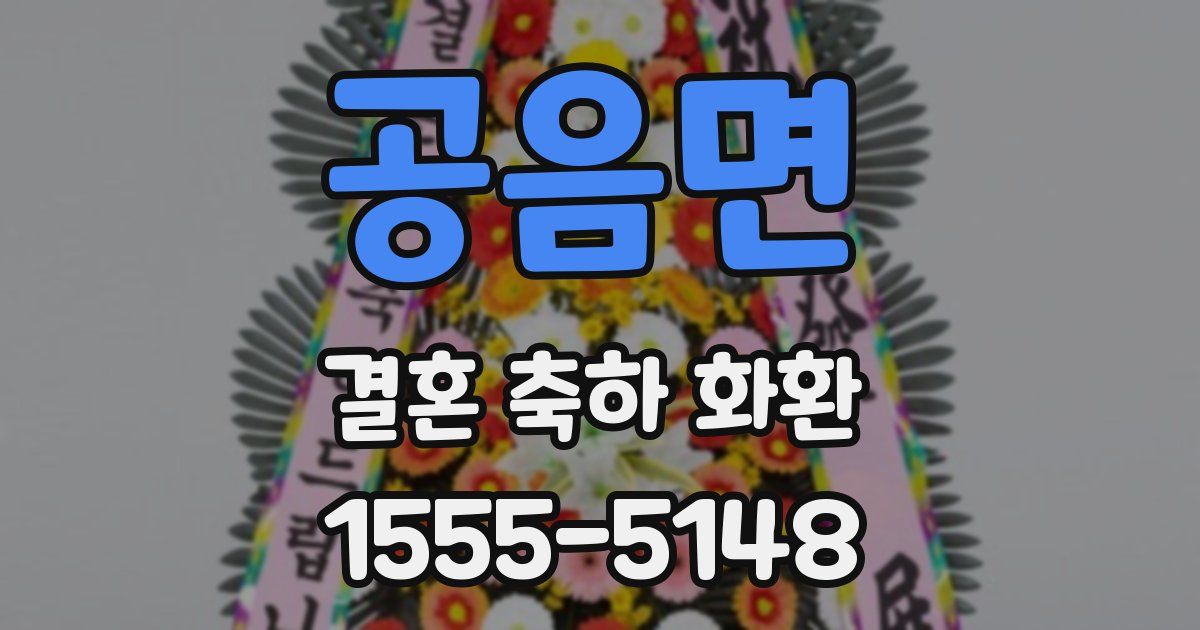 공음면 결혼 축하 화환