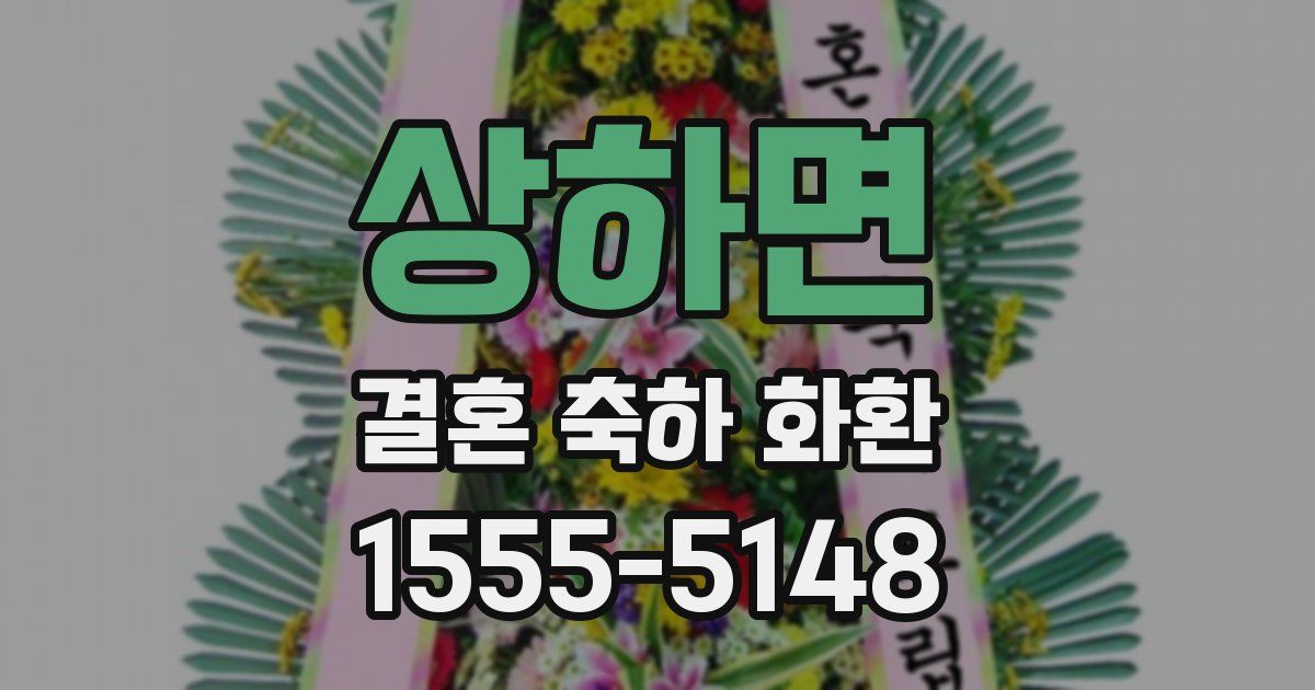 상하면 결혼 축하 화환