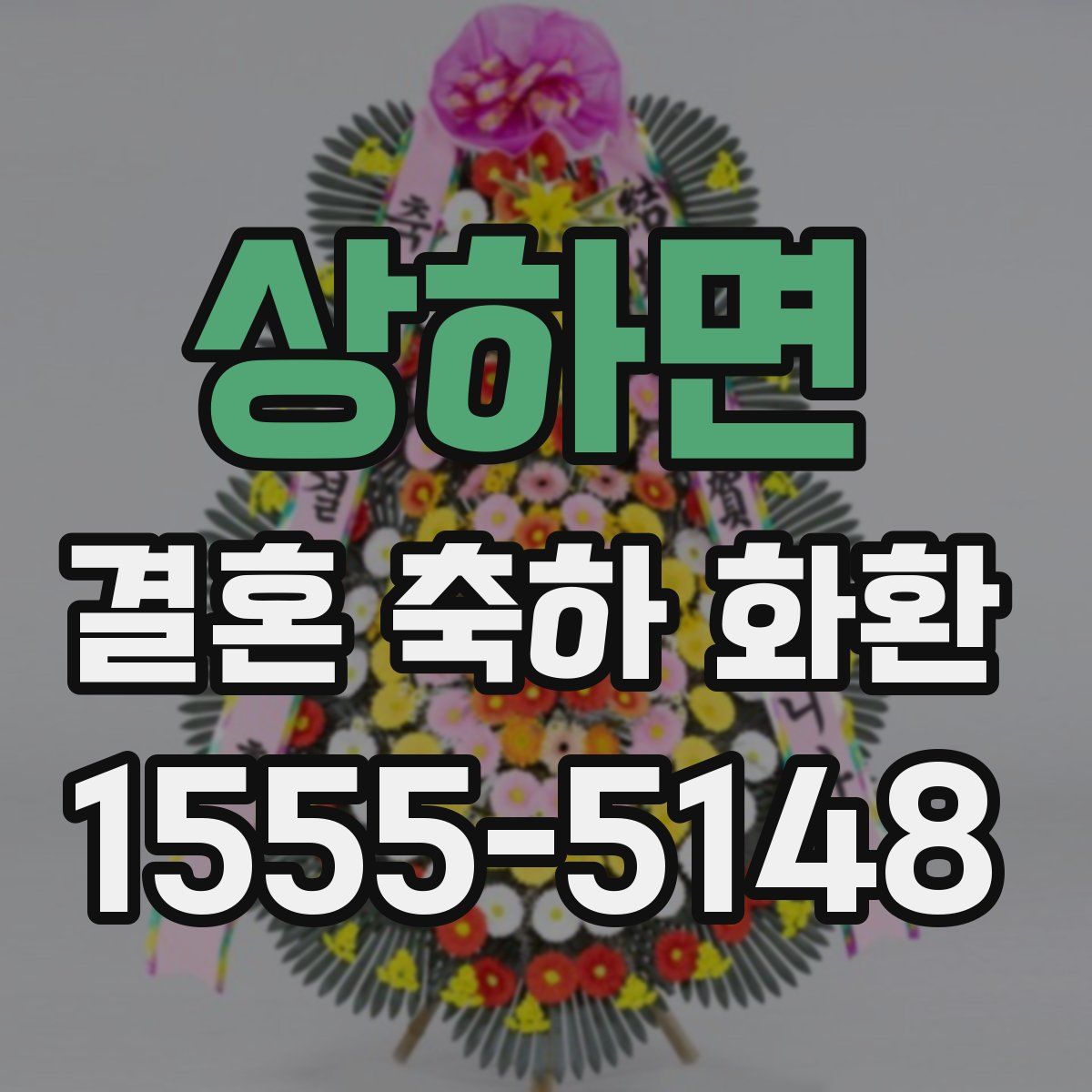 상하면 결혼 축하 화환