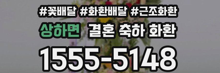 상하면 결혼 축하 화환