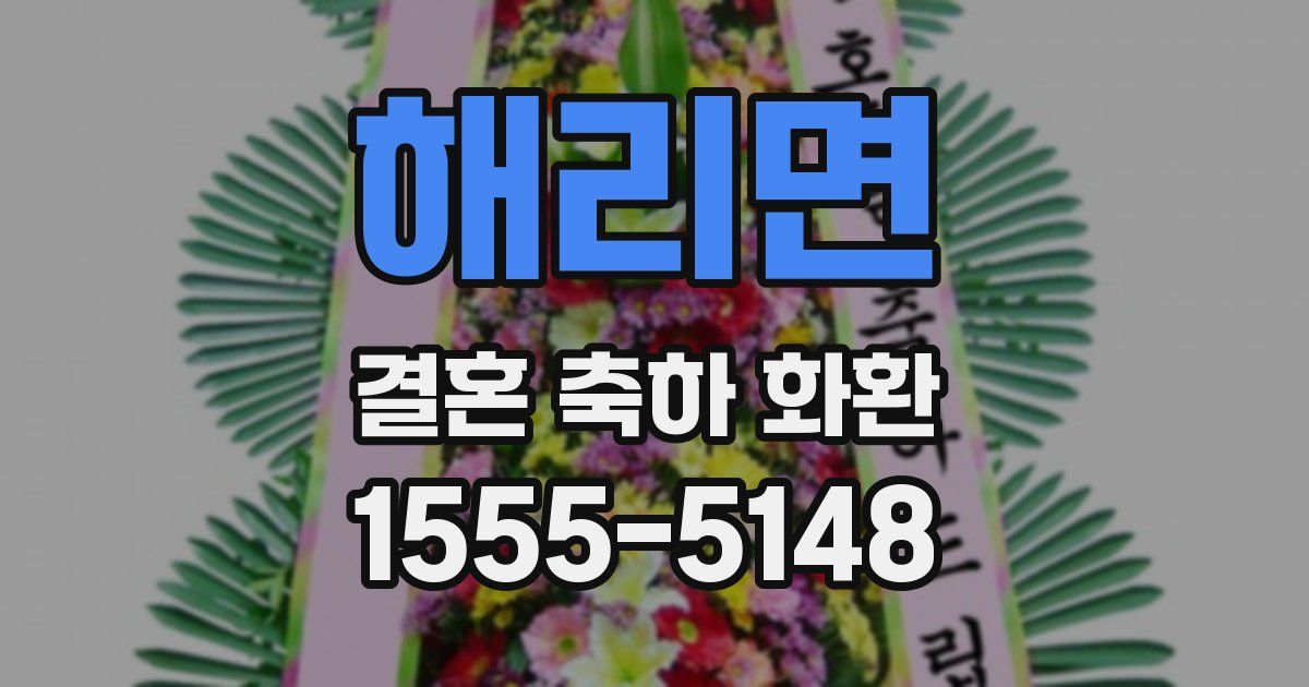 해리면 결혼 축하 화환